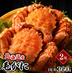 父の日 ギフト かに 送料無料 北海道産 毛がに 1尾 360g(ボイル済み)2尾セット / 父の日ギフト プレゼント 蟹 カニ 毛ガニ 北海道産 詰め