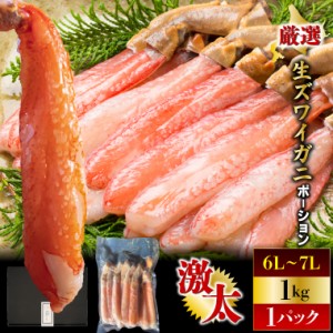 母の日 ギフト かに 送料無料 生ズワイガニポーション1kg（特大 6L〜7Lサイズ） / 母の日ギフト 2024 １キロ 1キロ １ｋｇ カニ 蟹 カニ 