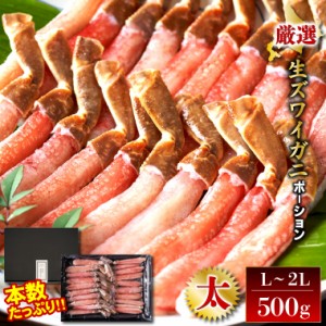 父の日 かに ギフト 送料無料 生ズワイポーション(2L〜L/21〜30本/500g) / 父の日ギフト プレゼント 500g ５００ｇ 500グラム 1kg １ｋｇ