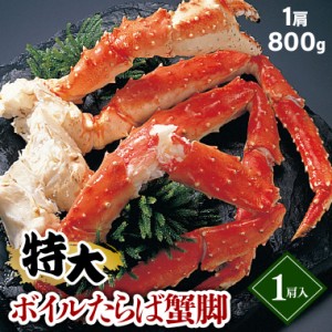 父の日 カニ ギフト タラバガニ脚 1肩 800g (ボイル済み) / 父の日ギフト プレゼント 贈り物 蟹 カニ 足 かに タラバガニ 脚 茹で たらば