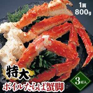 父の日 ギフト カニ 蟹 送料無料 タラバガニ脚 3肩 2.4kg (ボイル済み) / 父の日ギフト プレゼント 贈り物 蟹 カニ 足 かに タラバガニ 