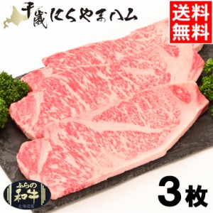 母の日 ギフト 肉 送料無料 肉の山本 谷口ファーム ふらの和牛 ふらの黒毛和牛サーロインステーキ(150g×3枚) / 母の日ギフト 2024 和牛 