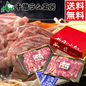 母の日 ギフト ハム セット 送料無料 千歳ラム工房 生ラム タレ付き（400ｇ） / 母の日ギフト 2024 北海道 肉 ジンギスカン ラム ロース 