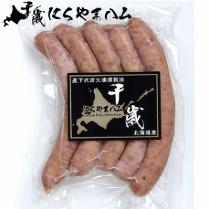 自宅用 ソーセージ ハム にくやまハム ウインナー(玉葱入り) / 北海道産 肉 ハム ソーセージ ベーコン フランク 肉の山本 単品 まとめ買