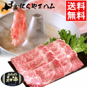 父の日 ギフト 肉 送料無料 肉の山本 谷口ファーム ふらの和牛 ふらの黒毛和牛 肩ロース500g(しゃぶしゃぶ用) / 父の日ギフト 2024 富良