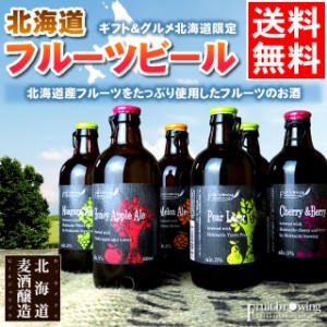 ギフト セット 送料無料 北海道フルーツビール６本セット / お年賀 冬ギフト お酒 クラフトビール 地ビール お土産 フルーツ ビールセッ