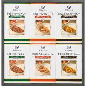 お歳暮 ギフト 惣菜 送料無料 帝国ホテル 十勝牛・日向鶏・鹿児島黒豚カレーセット(RC-30) / 御歳暮 お歳暮ギフト 冬ギフト 内祝い お返