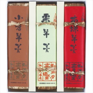 父の日 ギフト 和菓子 送料無料 青野総本舗 羊羹詰合せ(3本) / 父の日ギフト プレゼント お返し 内祝い お菓子 おかき 焼菓子 詰め合わせ