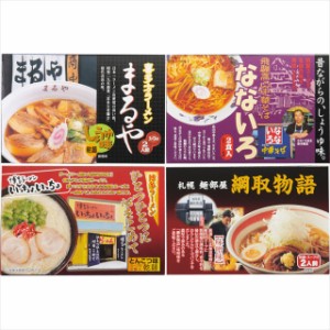 父の日 ギフト ラーメン 送料無料 全国人気店ラーメンギフト(8食)(ZENKOKU8) / 父の日ギフト プレゼント お返し 内祝い 贈り物セット セ