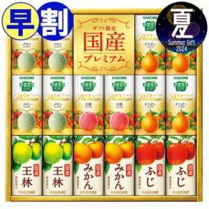 お中元 ギフト 早割 ジュース 送料無料 カゴメ 野菜フルーツ国産プレミアム(16本)(YFP-30) / 御中元 2024 お中元ギフト 夏ギフト 暑中見