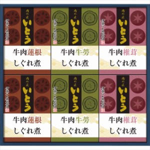 お中元 ギフト 惣菜 送料無料 「肉の匠いとう」3種の牛肉しぐれ煮ギフト(NT-30) / 御中元 2024 お中元ギフト 夏ギフト 暑中見舞い レトル