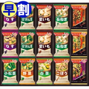 お中元 ギフト 早割 味噌汁 送料無料 アマノフーズ フリーズドライ みそ汁ギフト(30食)(40SHA) / 御中元 2024 お中元ギフト 夏ギフト 暑