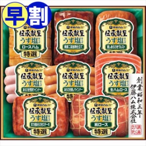 お中元 ギフト 早割 ハム 送料無料 伊藤ハム 伝承献呈うす塩仕上げギフト(GMU-54) / 御中元 2024 お中元ギフト 夏ギフト 暑中見舞い 肉 