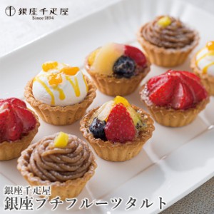 父の日 ギフト ケーキ送料無料 「銀座千疋屋」 銀座プチフルーツタルト(PGS-327) / 父の日ギフト プレゼント 内祝い お返し スイーツ フ