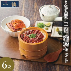 父の日 ギフト うなぎ送料無料 うなぎ割烹 「一愼」 蒲焼セット(×2セット)(RUIC0556×2) / 父の日ギフト プレゼント 内祝い お返し ウナ