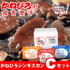 父の日 ギフト 肉【長沼本店直送/送料無料】 かねひろジンギスカン Cセット / 父の日ギフト プレゼント ラム肉 羊肉 ジンギスカン 成吉思