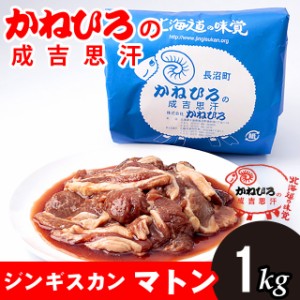 単品 お肉 自宅用【長沼本店直送】かねひろジンギスカン マトン 内容量 1キロ / 1kg マトン ラム肉 内祝い 北海道土産 ご当地グルメ 人気