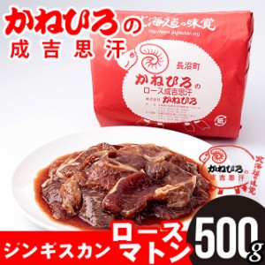 単品 お肉 自宅用【長沼本店直送】かねひろジンギスカン ロースマトン 内容量 500グラム / 500g マトン ラム肉 グルメ 単品 味付き 味付