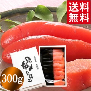 母の日 ギフト たらこ 魚卵 送料無料 宮内庁御用達虎杖浜昆布〆たらこ(300g) / 母の日ギフト 2024 たらこ タラコ こぶじめ 昆布締め たら