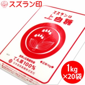 送料無料 北海道産 てん菜100％使用 スズラン印上白糖大箱(1kg×20袋) / シュガー すずらん印 お砂糖 プレゼント ケーキ作り お菓子作り 