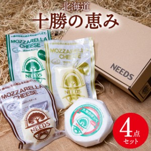 父の日 ギフト チーズ 送料無料 北海道 チーズ工房 NEEDS 十勝の恵み４点セット / 父の日ギフト プレゼント おつまみ セット チーズセッ