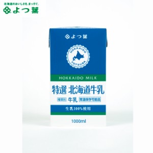 【常温保存可能品】よつ葉 ロングライフミルク 北海道特撰 3.6牛乳 1000ml / ロングライフ牛乳longlife LL牛乳 ミルク