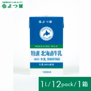 【常温保存可能品】送料無料 よつ葉 ロングライフミルク 北海道特撰 3.6牛乳 1000ml×12本セット / longlife ロングライフ牛乳 LL牛乳 ミ