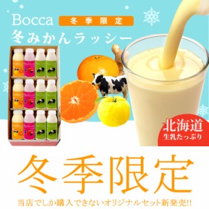 2025年 予約受付中【冬季限定/送料無料】BOCCA/牧家飲むヨーグルト＆冬みかんラッシーセット(1) / 北海道 ヨーグルト ドリンク 牧歌 ぼっ