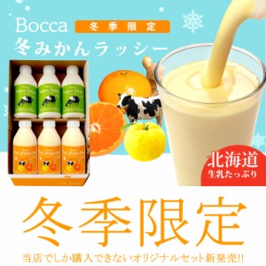 2025年 予約受付中【冬季限定/送料無料】BOCCA/牧家飲むヨーグルト＆冬みかんラッシーセット(3) / 北海道 ヨーグルト ドリンク 牧歌 ぼっ