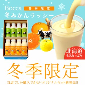 2025年 予約受付中【冬季限定/送料無料】BOCCA/牧家飲むヨーグルト＆冬みかんラッシーセット(5) / 北海道 ヨーグルト ドリンク 牧歌 ぼっ