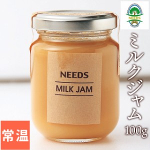 乳製品 お取り寄せ 自宅用 北海道 チーズ工房 NEEDS ミルクジャム（100g） / チーズ ご自宅用 おつまみ 北海道 北海道直送 ニーズ NEEDS 