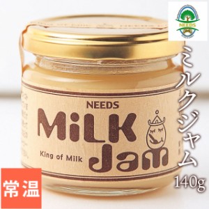 乳製品 お取り寄せ 自宅用 北海道 チーズ工房 NEEDS ミルクジャム（140g） / チーズ ご自宅用 おつまみ 北海道 北海道直送 ニーズ NEEDS 