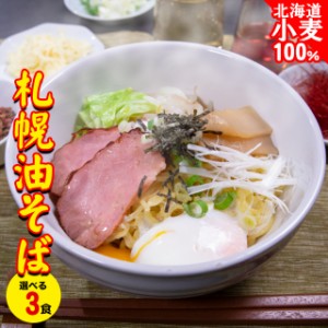 【メール便/送料無料】お試し 札幌油そば 選べる3食セット / 味噌味 みそ味 ミソ 醤油 しょうゆ 塩 しお 塩味 海老 えび エビ カレー カ