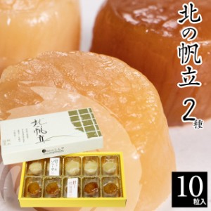 父の日 ギフト 帆立 ホタテ 送料無料 北海道 帆立屋しんや 北の帆立2種（10粒入り) / 父の日ギフト 2024 干物 珍味 ホタテ 燻製 おつまみ