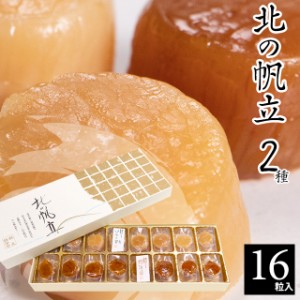 父の日 ギフト 帆立 ホタテ 送料無料 北海道 帆立屋しんや 北の帆立2種（16粒入り) / 父の日ギフト プレゼント 干物 珍味 ホタテ 燻製 お