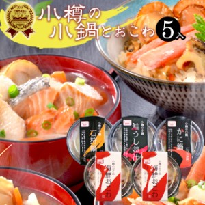 父の日 ギフト 鍋 惣菜 送料無料 電子レンジで簡単調理 小樽の小鍋とおこわ詰合せ（鮭うしお汁、石狩鍋、かに鍋）各1、おこわ２個 / 父の