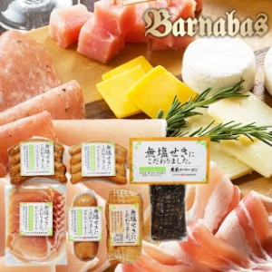 母の日 ギフト ハム セット 送料無料 バルナバハム 北海道産無塩せきバラエティギフトC(20-411) / 母の日ギフト 2024 ハム詰め合わせ 北