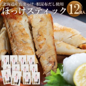 自宅用 ホッケ ほっけ 干物 送料無料 根昆布の恵みたっぷり真ほっけスティック1.8kg(150g×12) / 真ほっけ 真ホッケ 干物 北海道