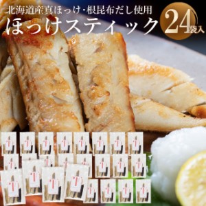 自宅用 ホッケ ほっけ 干物 送料無料 根昆布の恵みたっぷり真ほっけスティック3.6kg(150g×24) / 真ほっけ 真ホッケ 干物 北海道