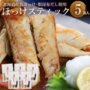 自宅用 魚 手軽 ホッケ ほっけ 干物 送料無料 根昆布の恵みたっぷり真ほっけスティック750g(150g×5) / 真ほっけ 真ホッケ 干物