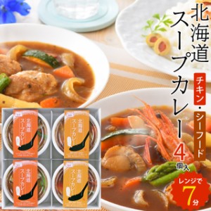 父の日 ギフト 惣菜 送料無料 北海道スープカレーセット（4個入） / 父の日ギフト プレゼント 北海道 小樽 本格 電子レンジ カレー 海鮮 