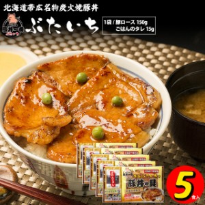 母の日 ギフト 惣菜 送料無料 帯広ぶたいち豚丼の具(150g×5p) / 母の日ギフト 2024 北海道産 北海道 ご当地 丼 惣菜 セット 詰合せ 内祝