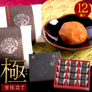 父の日 ギフト 惣菜 送料無料 勝喜梅 最高級 南高梅 甘仕立て「極」12包 / 父の日ギフト プレゼント 和歌山 しょうきばい 大粒 大きい 国