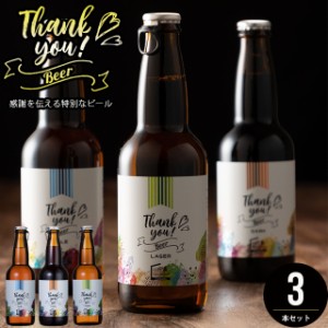 父の日 ギフト ビール 送料無料 北海道クラフトビール 3本セット / 父の日ギフト プレゼント セット クラフト お酒 ありがとう 感謝 御礼