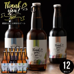 父の日 ギフト ビール 送料無料 北海道クラフトビール 12本セット / 父の日ギフト プレゼント お酒 ありがとう メッセージ ラベル 北海道