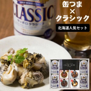 敬老の日 ギフト ビール 送料無料 サッポロクラシック＆缶つまギフト（北海道人気セット） / お中元 敬老 残暑見舞い おつまみ セット ご