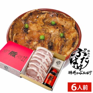 父の日 ギフト 送料無料 十勝帯広名物 豚丼のぶたはげ (6人前) / 父の日ギフト プレゼント 北海道 豚肉 ポーク ぶたどんぶり 簡単 レンジ