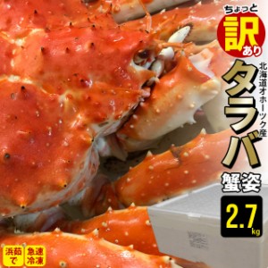 母の日 カニ ギフト【数量限定】送料無料 北海道産(オホーツク海)ちょっと訳有り タラバ蟹姿(堅蟹・2.7kg前後) / 母の日ギフト 2024 タラ