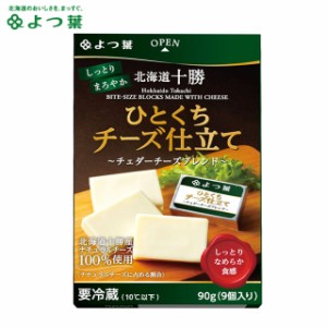 よつ葉 北海道十勝 ひとくちチーズ仕立て チェダーブレンド(90g) / よつば よつ葉乳業 直送 ブランド チーズ ちーず おつまみ つまみ 珍