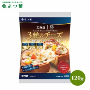 北海道 チーズ 乳製品【北海道産生乳100％】よつ葉 北海道十勝 ３種のチーズ 贅沢モッツァレラブレンド 120g /よつば よつ葉乳業 直送 ブ